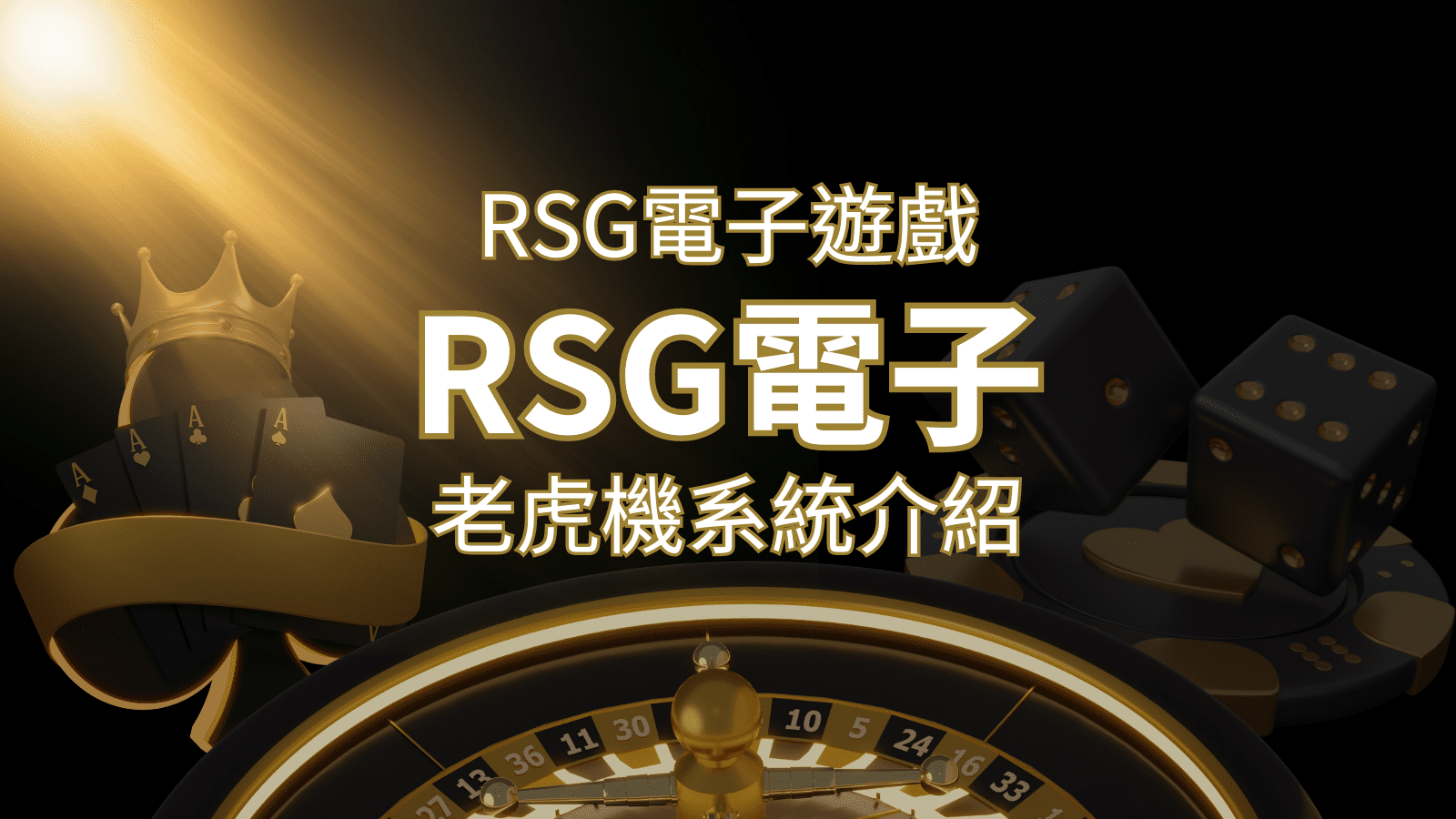 【RSG電子遊戲詳細介紹】探索RSG電子老虎機系統的精彩內容！