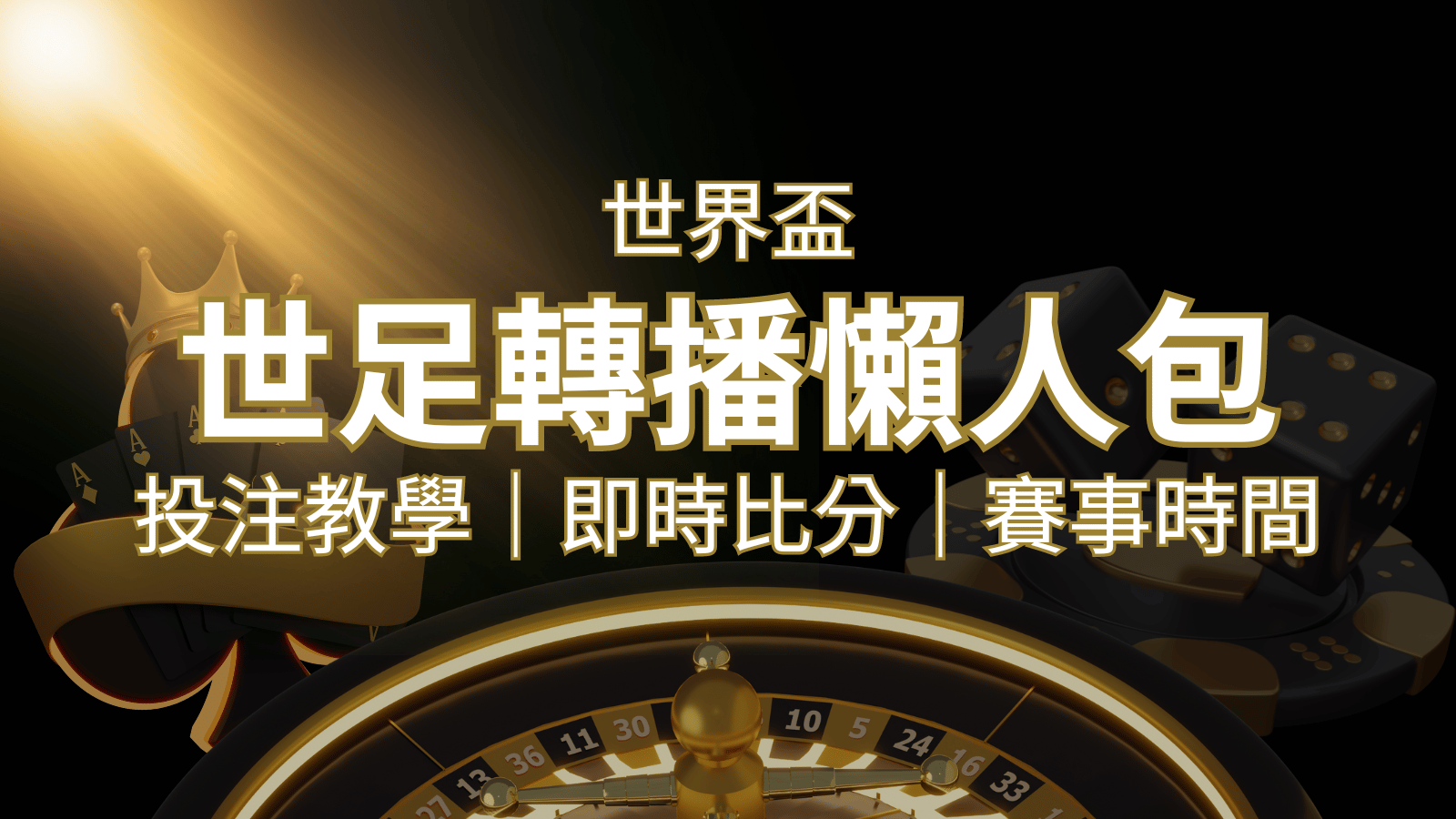 【2026世足教學】世界盃賽程、世足比分、世足轉播、運彩投注完整教學 | 財神娛樂城
