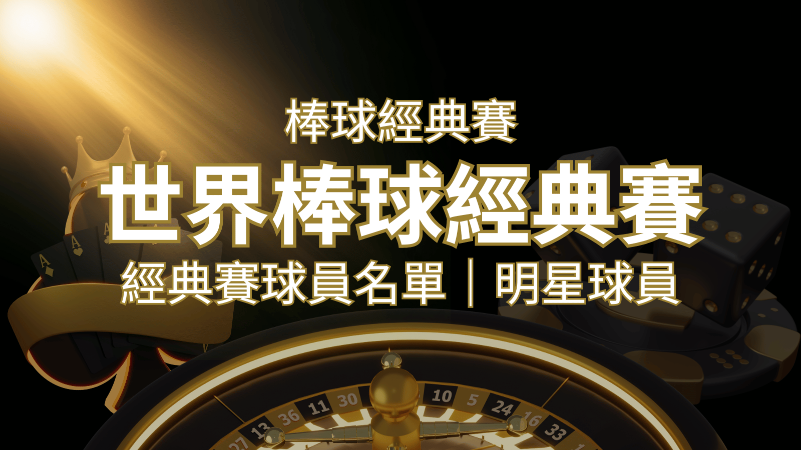 【2026經典賽名單】10大參賽國家經典賽明星球員以及參賽名單 | 財神娛樂城