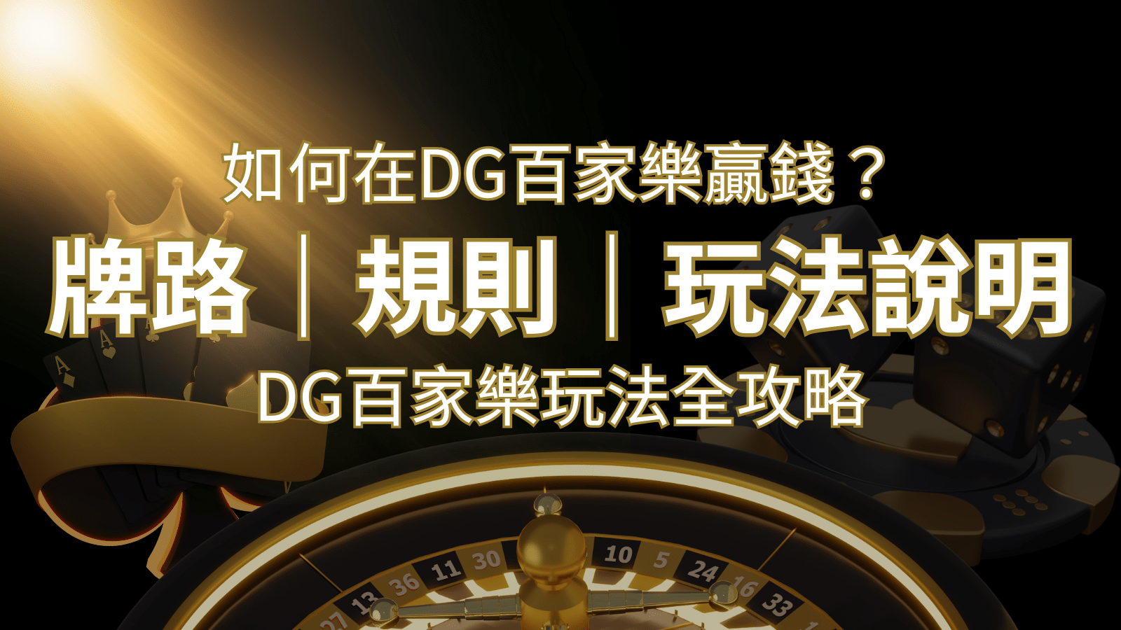 2026 DG百家樂玩法全攻略！牌路、規則、技巧一次掌握！ | 財神娛樂城