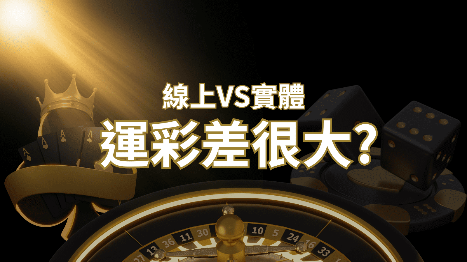 2026完整分析 – 線上運彩 vs 台灣運彩：店面線上差異大揭秘！
