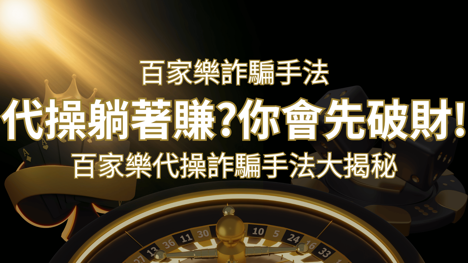 線上娛樂城百家詐騙手法｜百家樂代操詐騙手法大揭秘！躺著賺還是躺著破財？ | 財神娛樂城