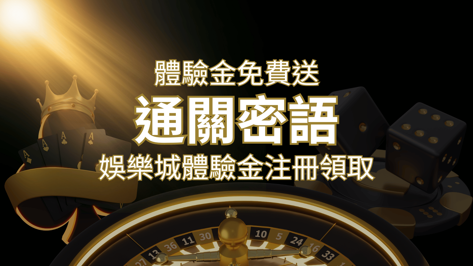 免費送！2026娛樂城體驗金注冊領取，通關密語揭秘！ | 財神娛樂城