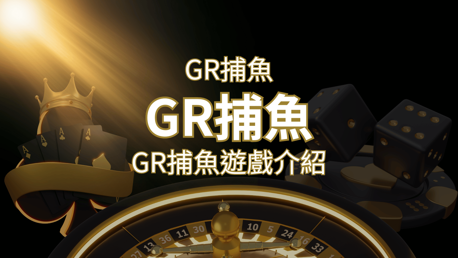 【GR好路捕魚機遊戲】PTT推薦！探索最受歡迎的捕魚遊戲，激爽遊戲體驗不容錯過！ | 財神娛樂城