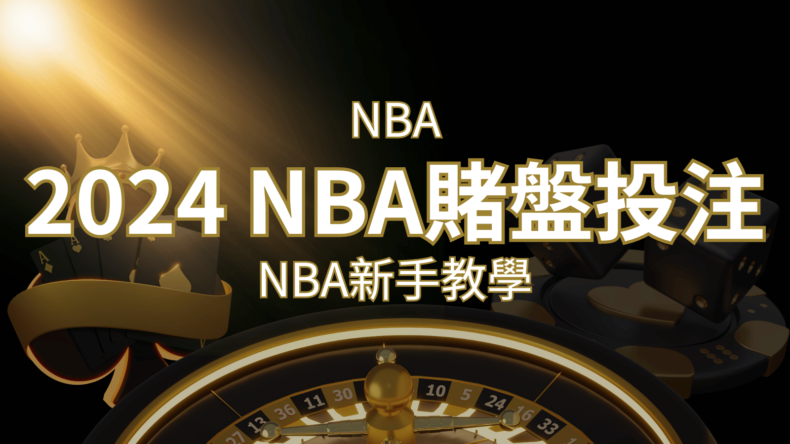 2026 NBA賭盤投注指南：熱門網站推薦和新手必知事項！ | 財神娛樂城