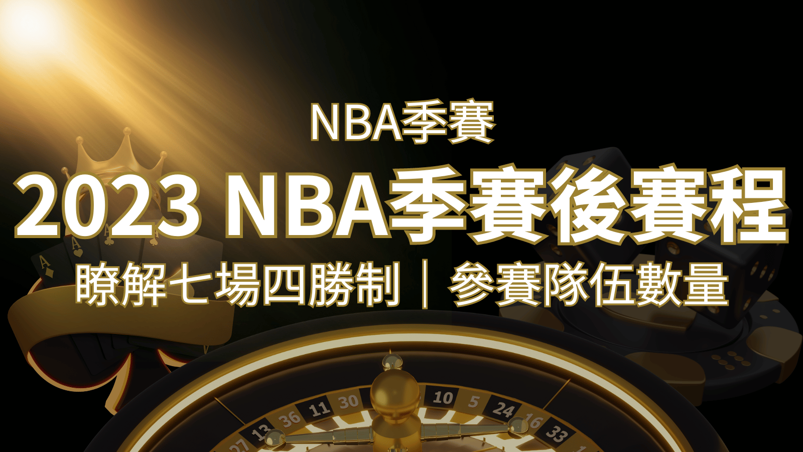 2026 NBA季後賽賽程解析：了解七場四勝制和參賽隊伍數量！ | 財神娛樂城