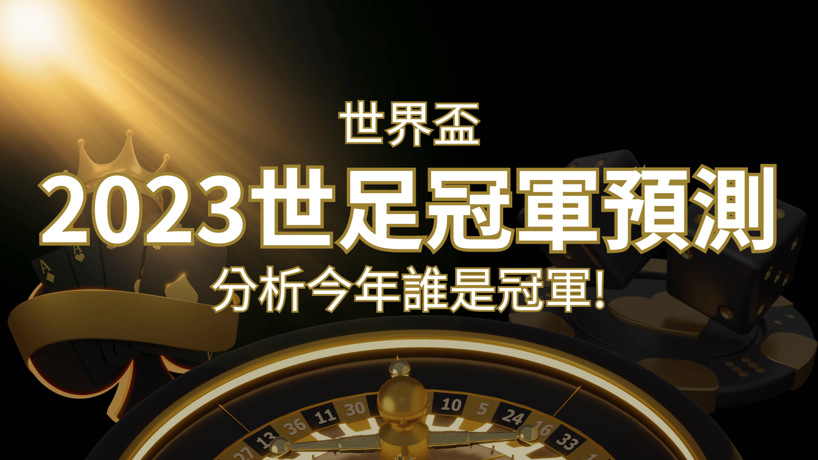 【2026世足冠軍預測】32隊世界盃分析，誰是今年的冠軍？ | 財神娛樂城