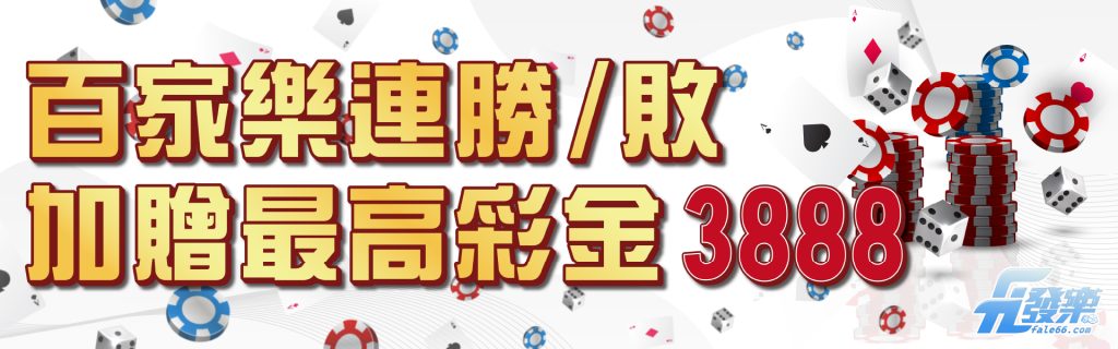百家樂連勝/敗 加贈最高彩金3888- 財神娛樂城