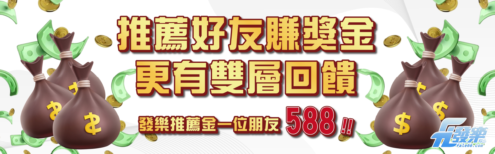 推薦好友賺獎金 更有雙層回饋 -財神娛樂城