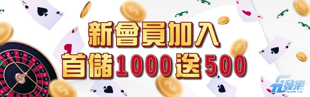 新會員加入 首儲1000送500 -財神娛樂城