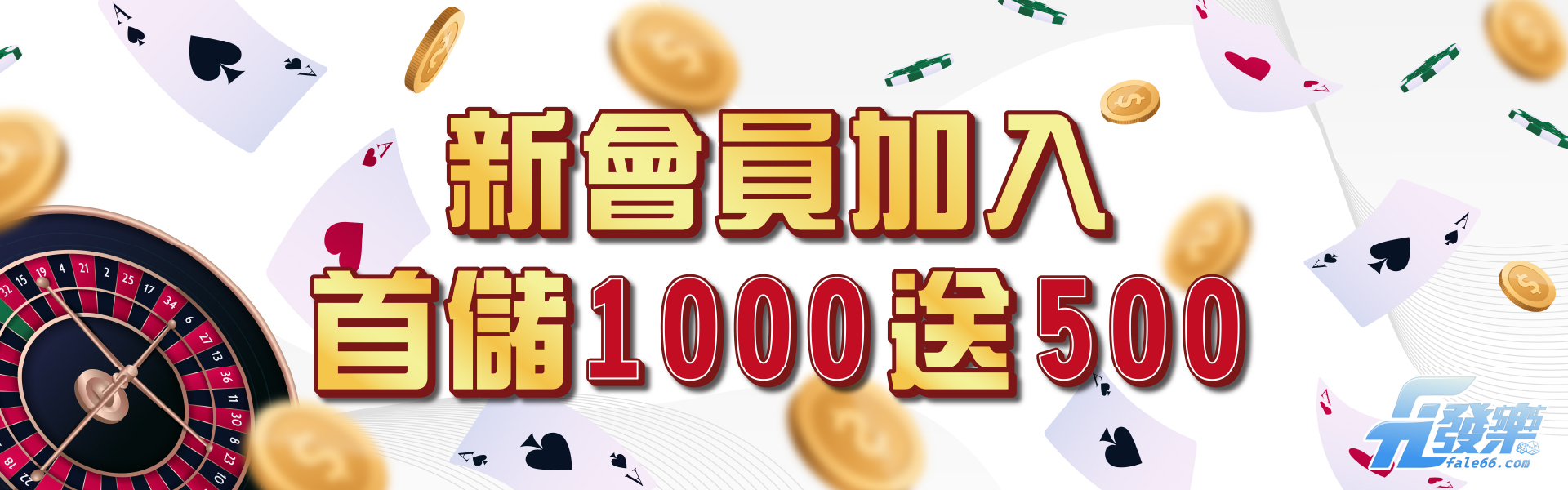 新會員加入 首儲1000送500 -財神娛樂城
