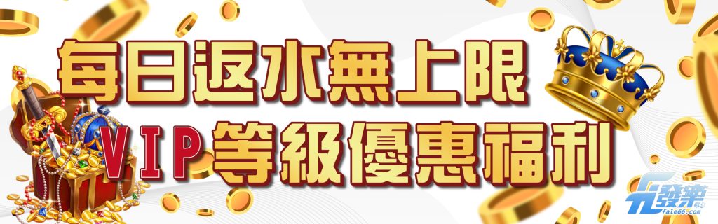 每日返水無上限 VIP等即優惠福利-財神娛樂城