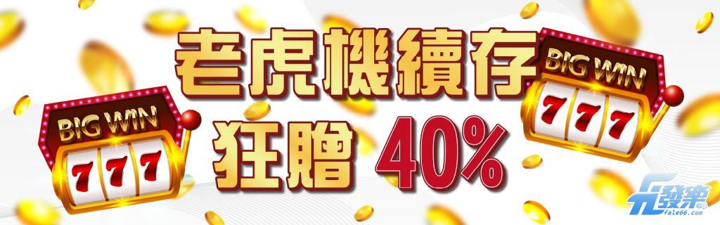 老虎機續存 狂贈40% -財神娛樂城