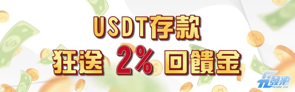 USDT存款 狂送2% 回饋金- 財神娛樂城
