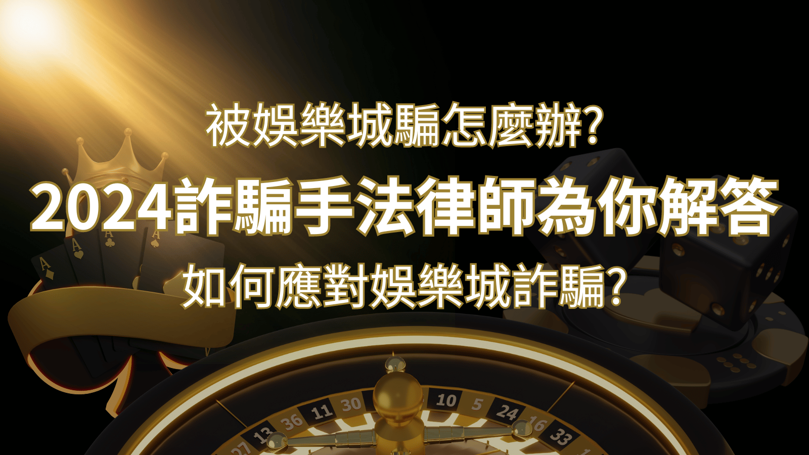 2026最新娛樂城詐騙手法大揭露！如何應對娛樂城詐騙？律師為你解答 | 財神娛樂城