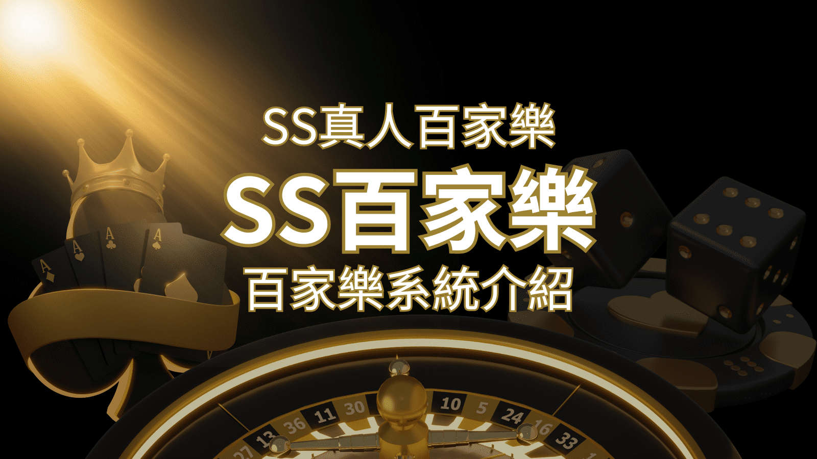 SS真人百家樂：極致享受，最佳網美荷官百家樂系統！ | 財神娛樂城