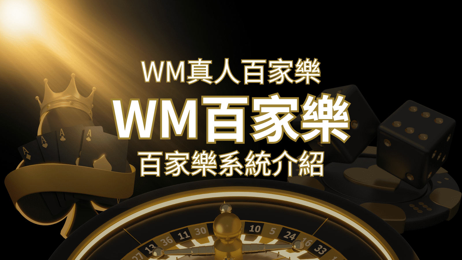 WM真人百家樂系統：多重遊戲體驗，帶你玩轉真人娛樂！ | 財神娛樂城