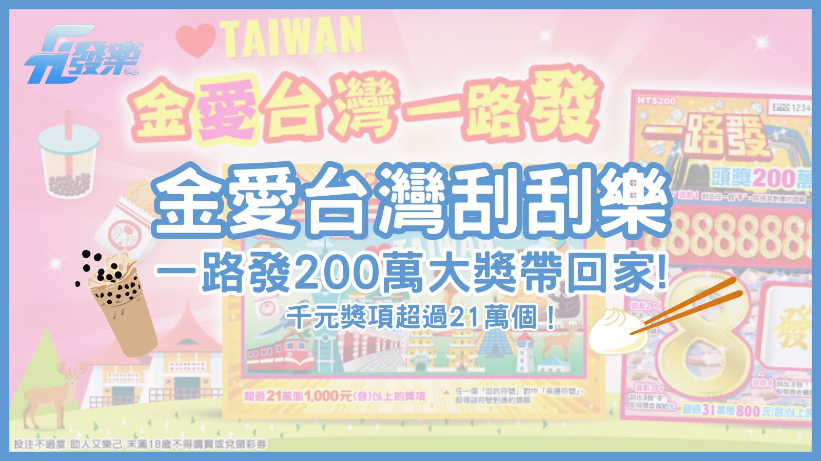 全新刮刮樂上市！體驗台灣風情與財運雙重驚喜「金愛台灣」、「一路發」