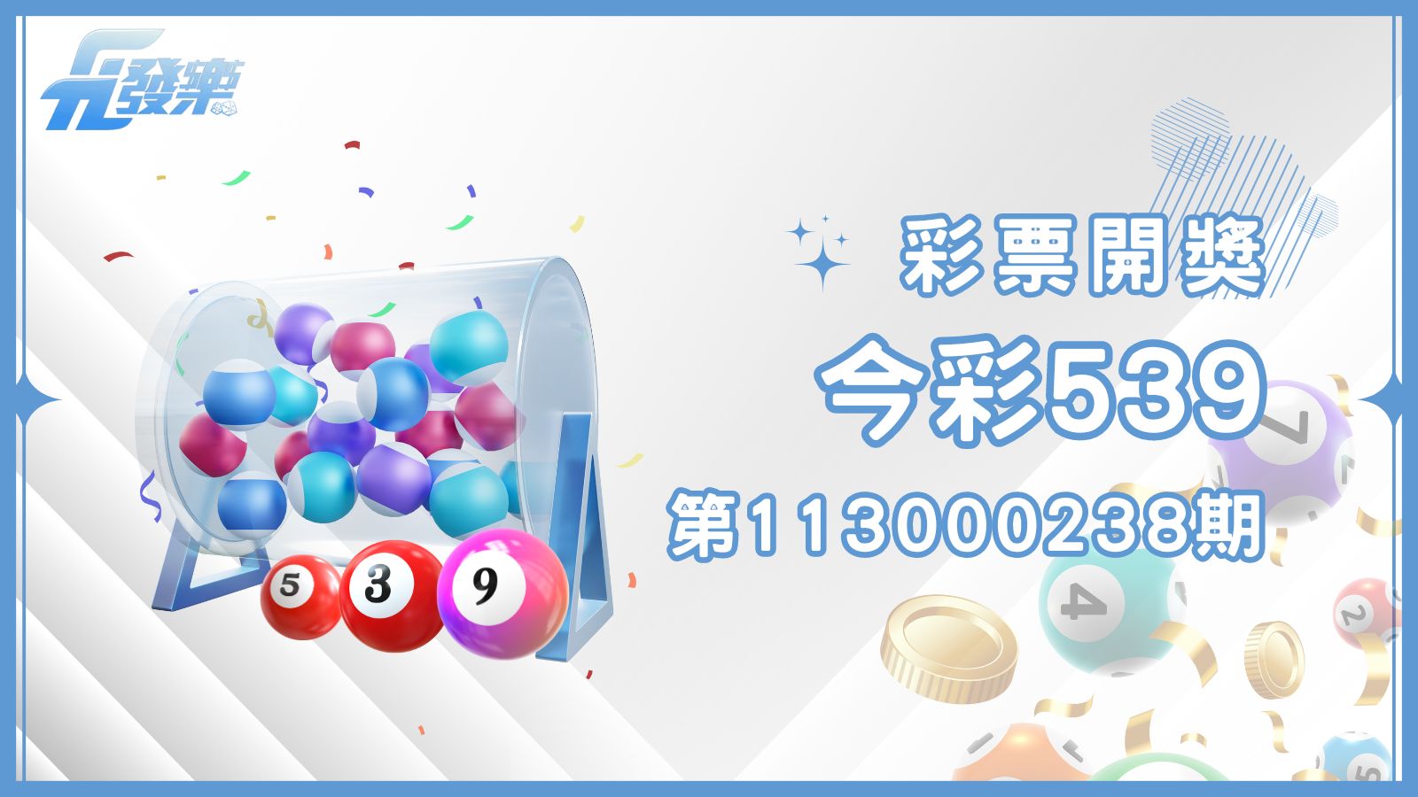 今彩539第113000238期開獎號碼公布！週一到週六天天開獎，為自己創造小確幸！