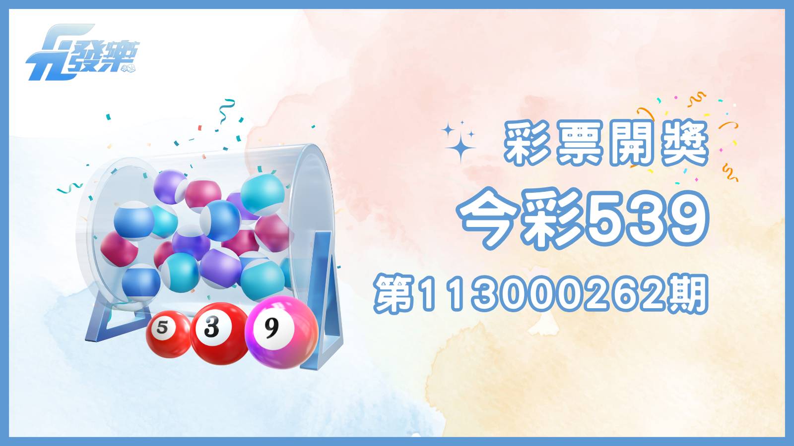 今彩539第113000262期開獎結果揭曉！查看中獎情況與歷史號碼回顧