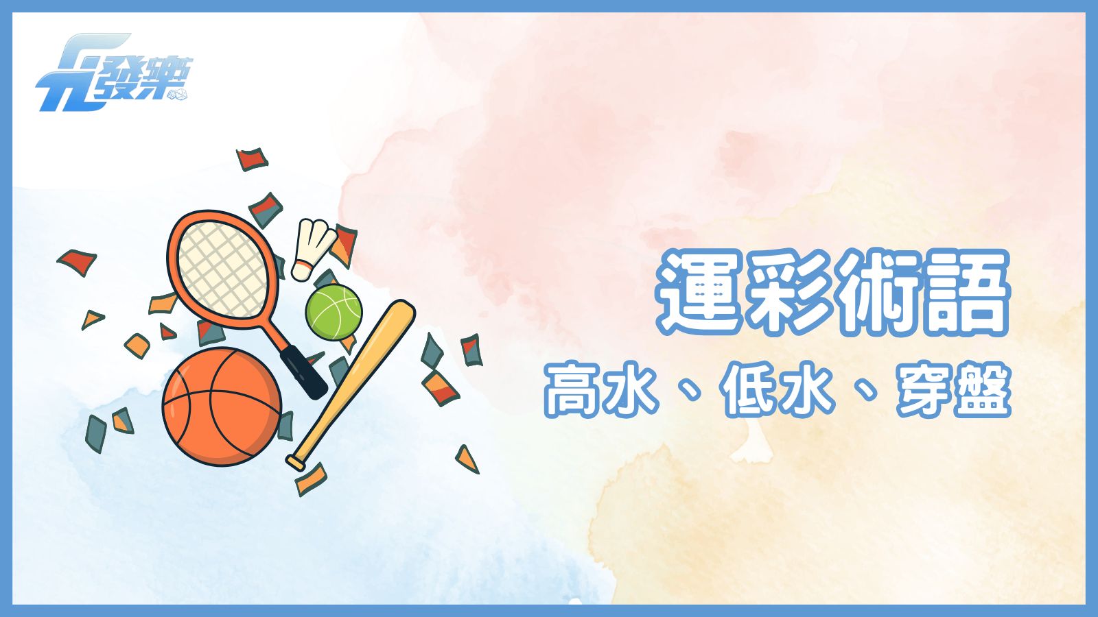 運彩術語詳解：高水、低水、穿盤與更多關鍵名詞解析