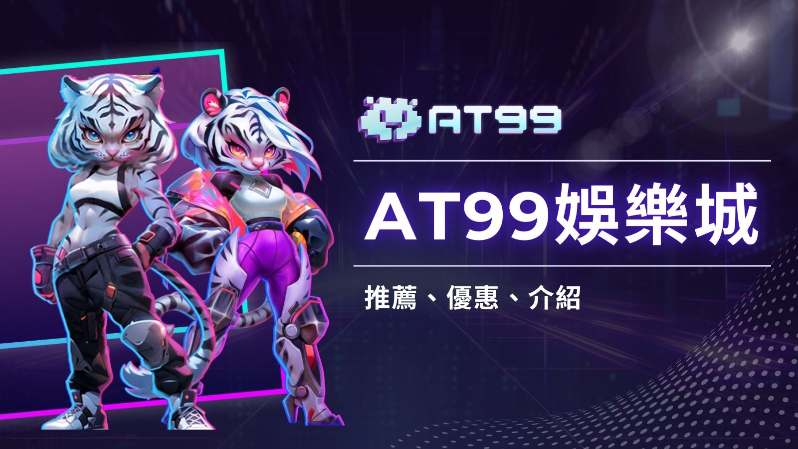 2026年娛樂城推薦AT99娛樂城，首儲100%回饋