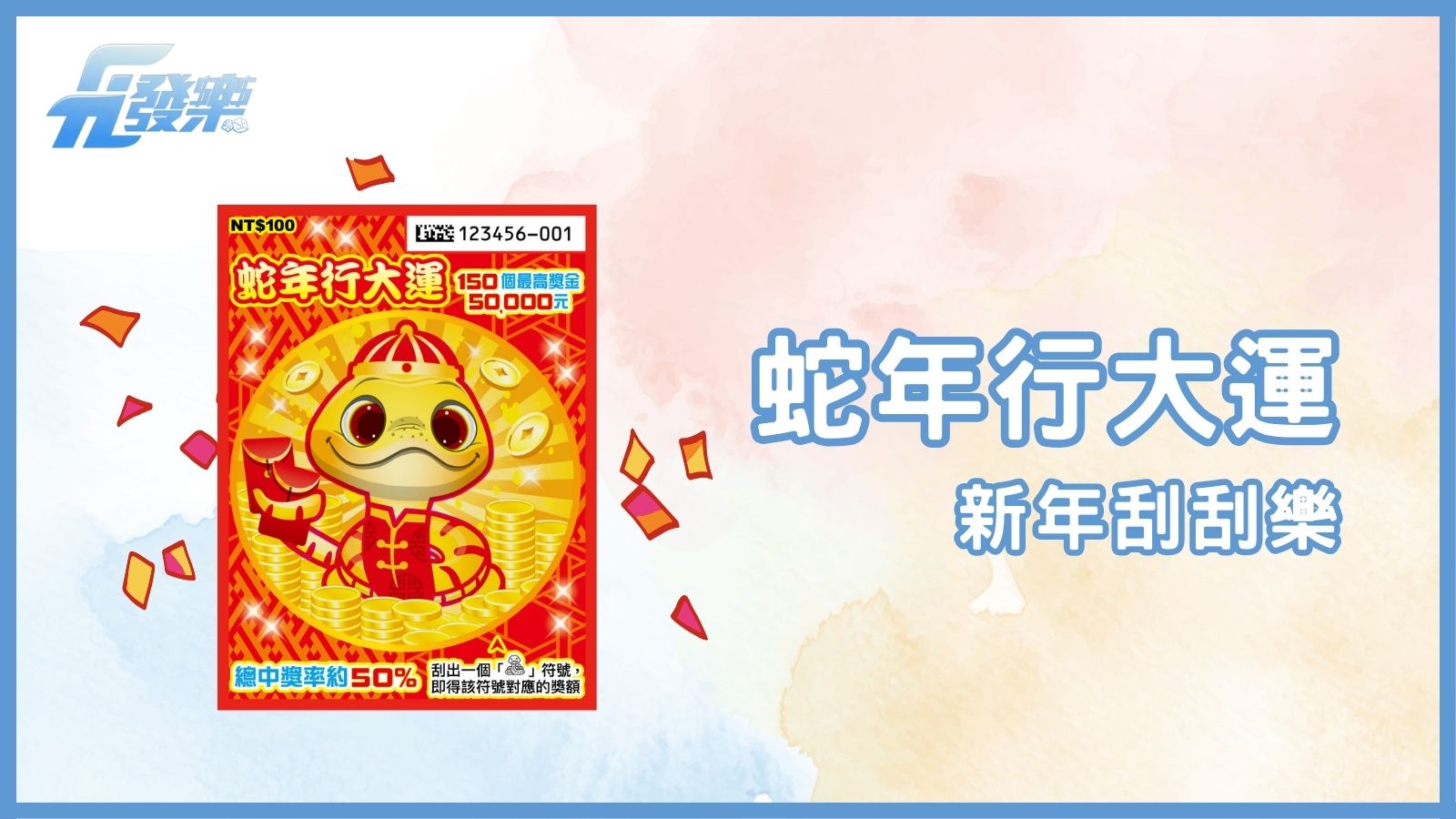 迎接蛇年好運！揭開《蛇年行大運》刮刮樂的驚喜