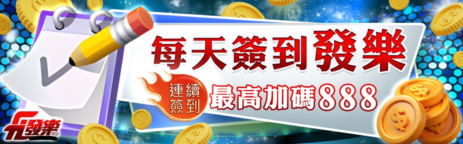 天天簽到拿彩金！財神娛樂城豪送888元，千萬別錯過！