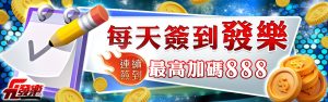 天天簽到拿彩金！財神娛樂城豪送888元，千萬別錯過！