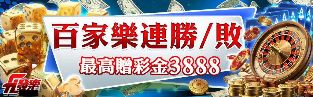 財神娛樂城「連勝/連敗彩金」最高送3,888元，每日領取超簡單！