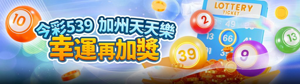 財神娛樂城優惠活動-今彩539幸運加獎