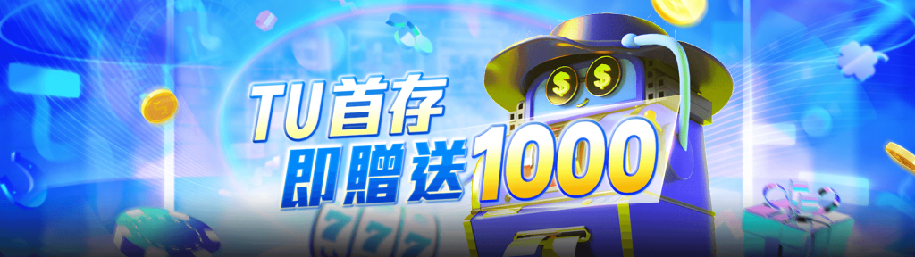 財神娛樂城優惠活動-首次存款多送彩金