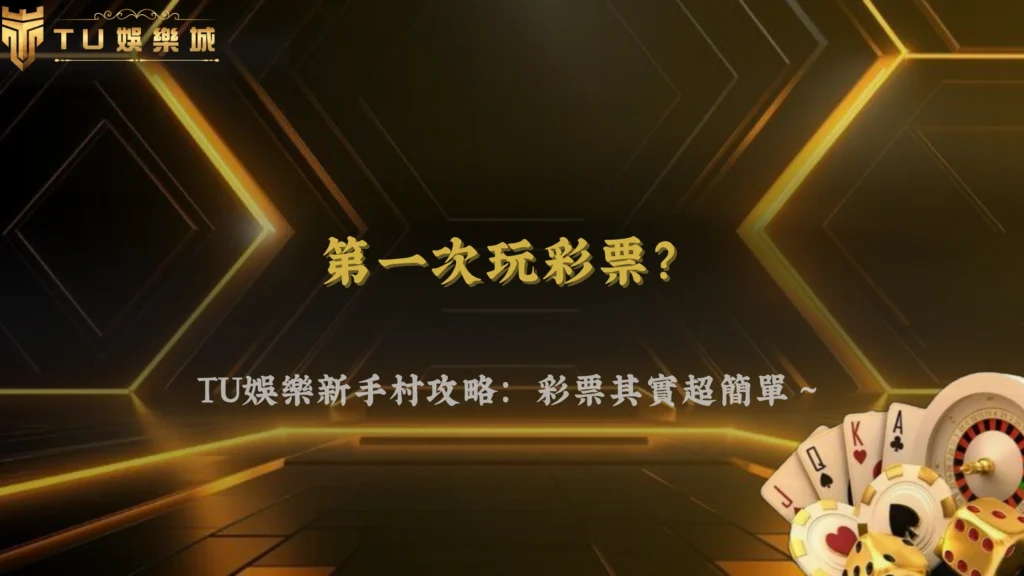 財神娛樂城2026彩票新手常見問題整理：投注前必看說明
