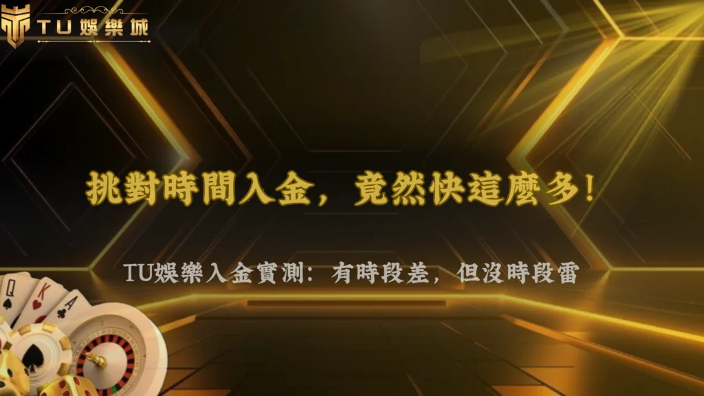 財神娛樂城 2026 實測：不同時間入金，處理速度真的有差嗎