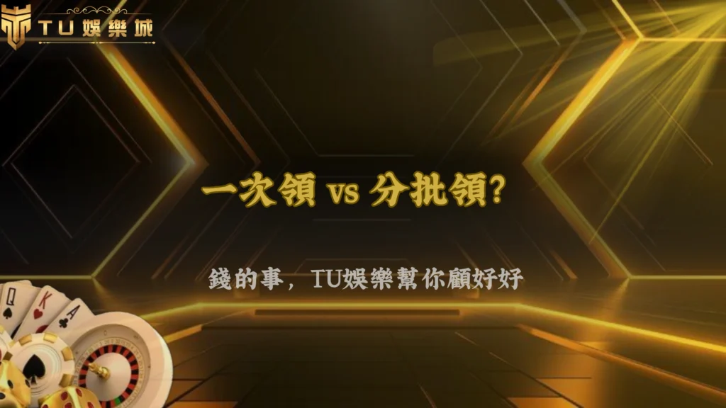 一次出金還是分批比較好？財神娛樂城 2026 卡單風險觀察