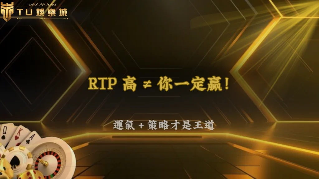 RTP 高就一定比較好嗎？財神娛樂城 2026 很多人誤會的地方