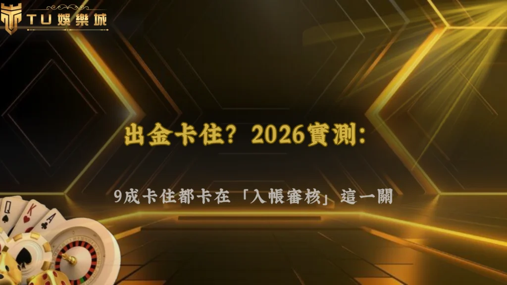財神娛樂城 2026出金卡住通常是卡在哪一步？很多人其實搞錯