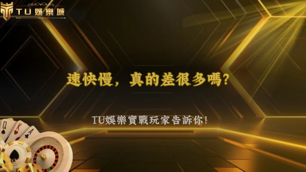 財神娛樂城 2026老虎機轉速快慢會影響整體體驗嗎？實戰玩家看法