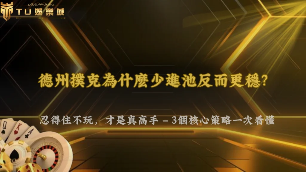 財神娛樂城 2026 德州撲克為什麼有些人很少進池卻能玩得更穩？策略核心整理
