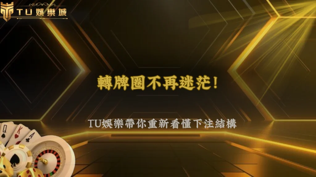 財神娛樂城2026德州撲克很多人輸在轉牌圈？下注結構開始被重新分析