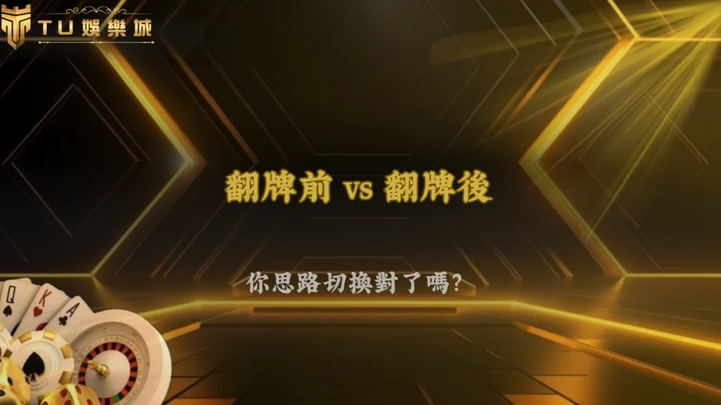 財神娛樂城2026德州撲克翻牌前與翻牌後思路差在哪？完整解析