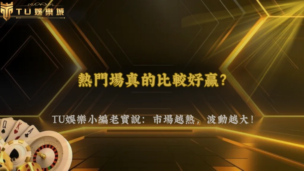 財神娛樂城2026體育熱門場比較好贏？市場熱度反而提高波動風險