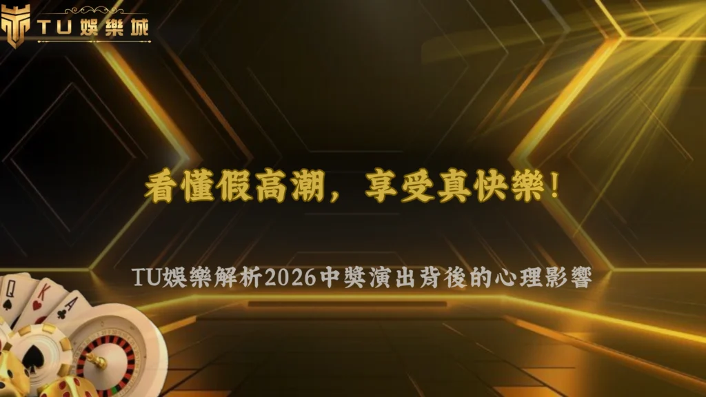 老虎機的「假高潮」是什麼？財神娛樂城 2026中獎演出背後的心理影響