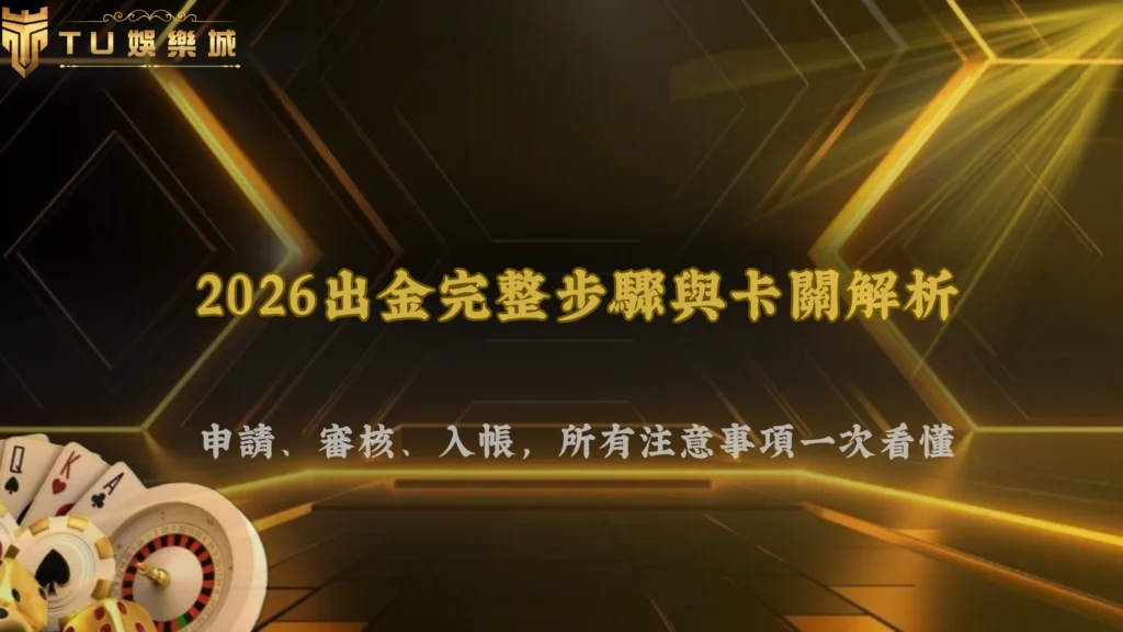 出金流程有哪些細節要注意？財神娛樂城2026從申請到入帳的完整步驟與常見卡關解析