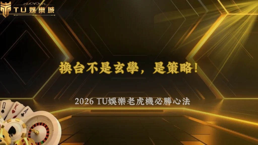 老虎機一直換台比較容易中嗎？2026 財神娛樂城不同機台切換策略分析