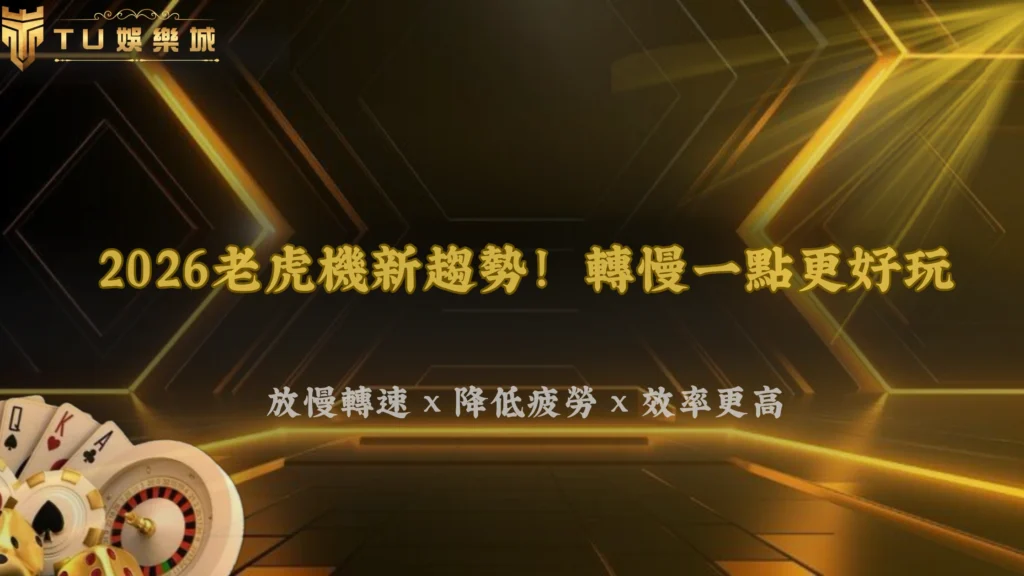 財神娛樂城2026老虎機高頻玩家現在開始降低轉速？疲勞感與娛樂效率解析