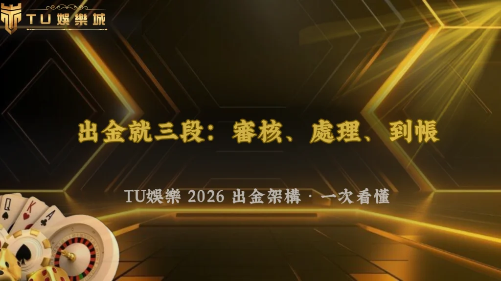 出金流程其實分三段？財神娛樂城在2026的審核、處理與到帳完整架構解析