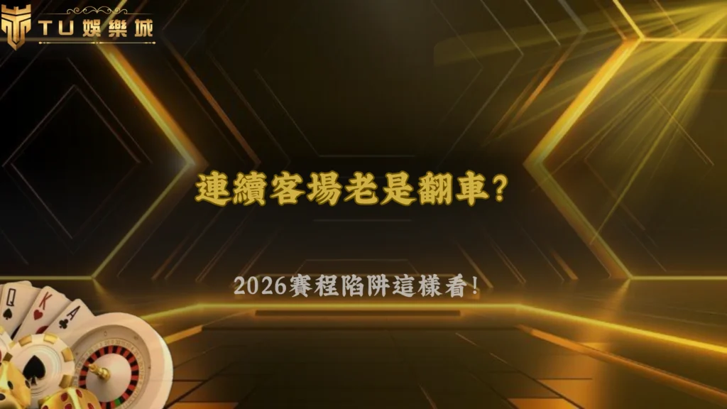 同隊連續作客表現不穩怎麼看？2026 財神娛樂城賽程密集影響分析