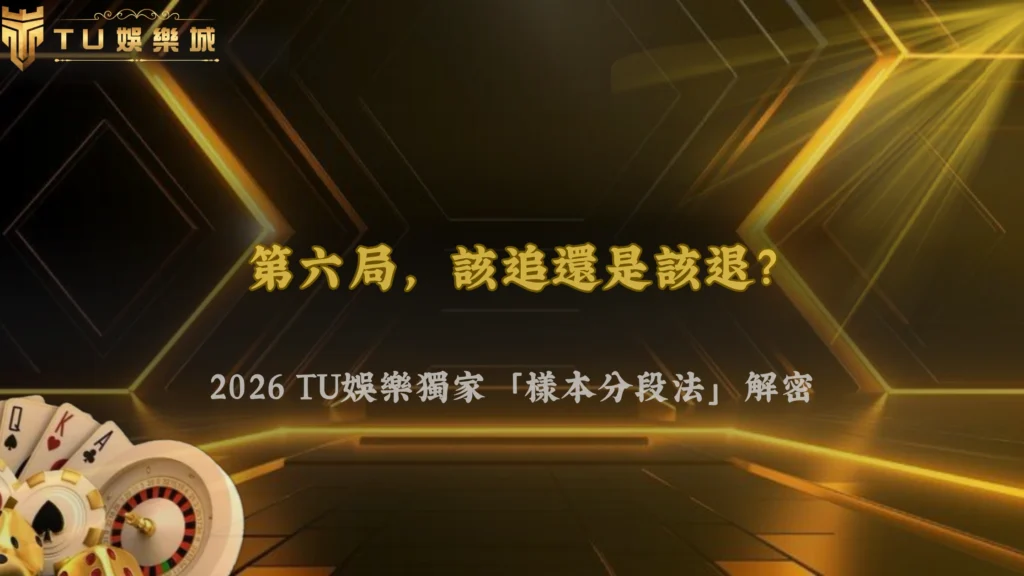 百家樂連續同邊第6局還追嗎？2026 財神娛樂城用樣本分段法降低暴露
