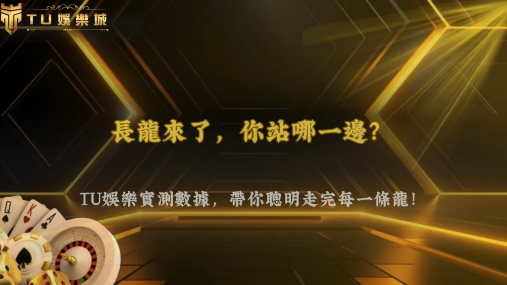 百家樂遇到長龍怎麼處理？2026 財神娛樂城「順路 vs 反打」實測數據解析